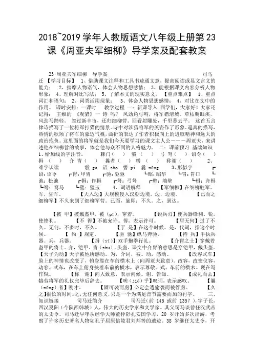 2018~2019学年人教版语文八年级上册第23课《周亚夫军细柳》导学案及配套教案.doc