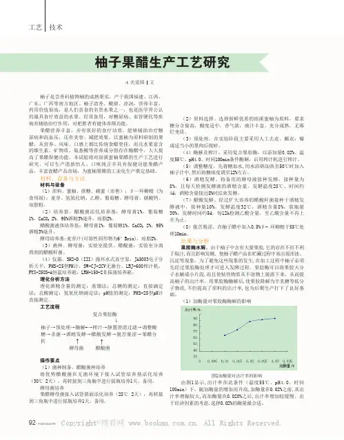 柚子果醋生产工艺研究