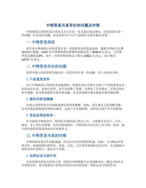 中韩贸易关系存在的问题及对策