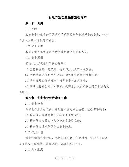 带电作业安全操作规程范本