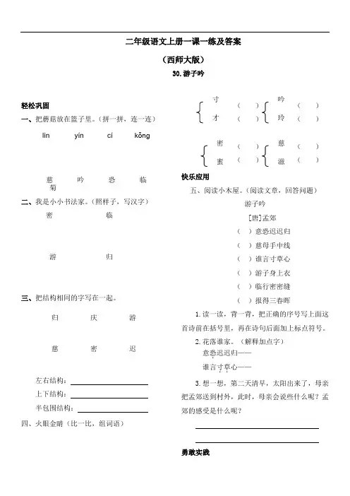 【精品】西师大版二年级上语文一课一练及答案-30游子吟