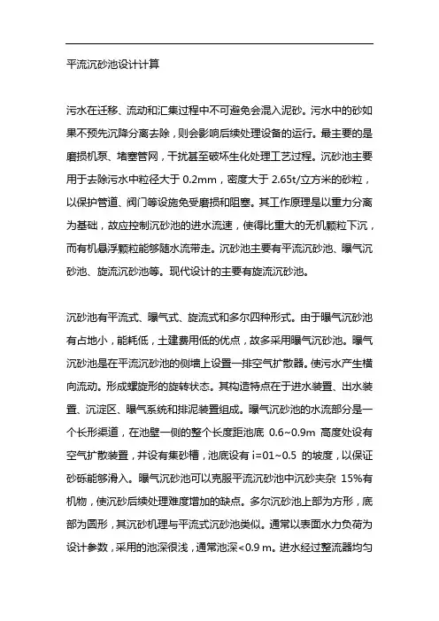 平流沉砂池设计计算