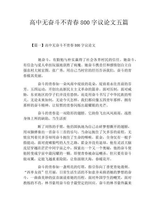 高中无奋斗不青春800字议论文五篇