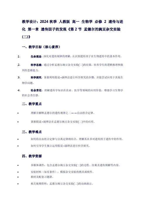 2024秋季人教版高一生物学必修2遗传与进化第一章遗传因子的发现《第2节孟德尔的豌豆杂交实验(二)》