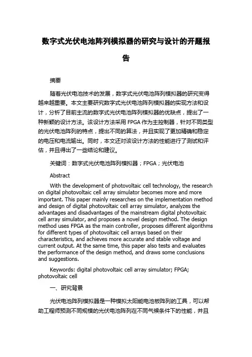 数字式光伏电池阵列模拟器的研究与设计的开题报告