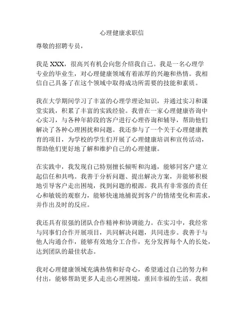 心理健康求职信