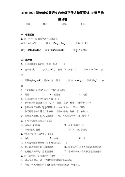 2020-2021学年部编版语文六年级下册古诗词诵读10清平乐练习卷