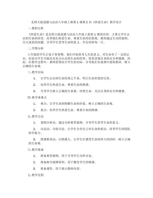 北师大版道德与法治八年级上册第1课第2站《热爱生命》教学设计