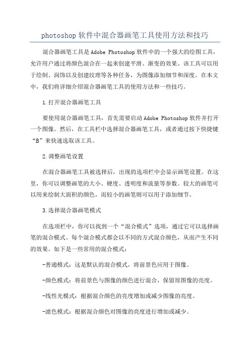 photoshop软件中混合器画笔工具使用方法和技巧