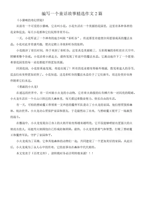 编写一个童话故事 精选作文2篇