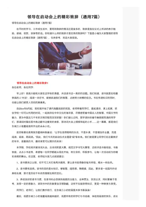 领导在启动会上的精彩致辞（通用7篇）
