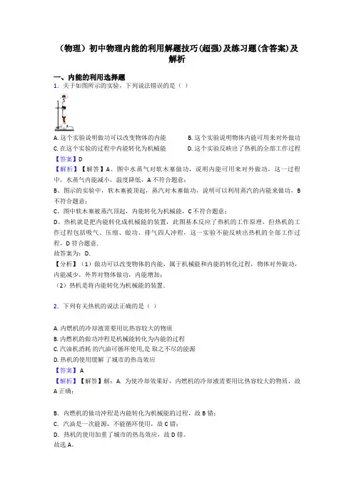 (物理)初中物理内能的利用解题技巧(超强)及练习题(含答案)及解析