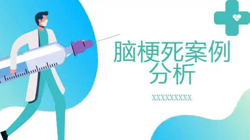 脑梗死案例分析