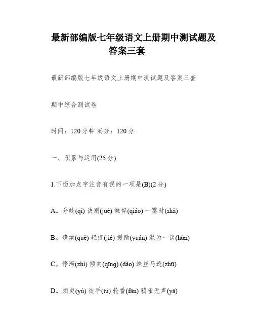 最新部编版七年级语文上册期中测试题及答案三套
