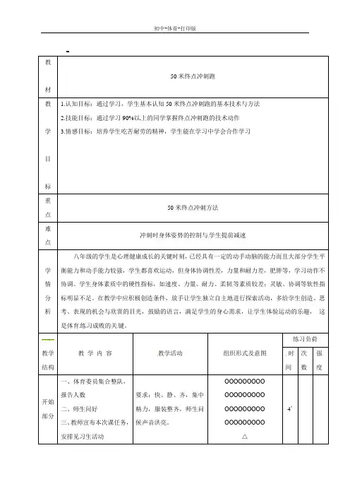 人教版-体育-八年级全一册-八年级《体育与健康》50米终点冲刺跑 教案