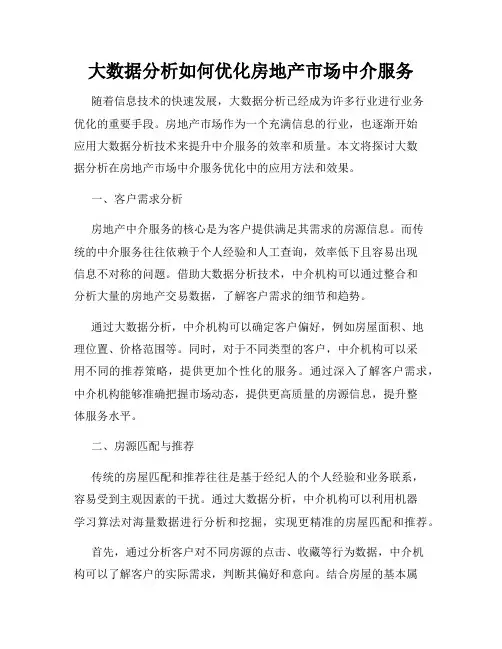 大数据分析如何优化房地产市场中介服务