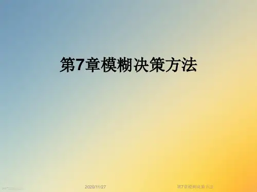 第7章模糊决策方法