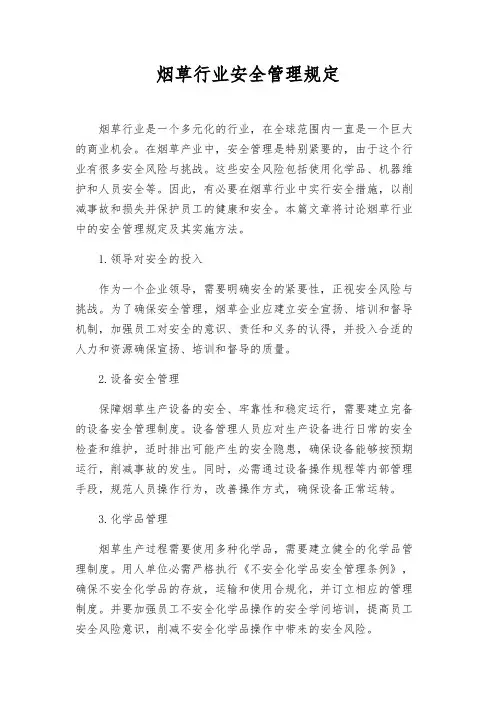 烟草行业安全管理规定
