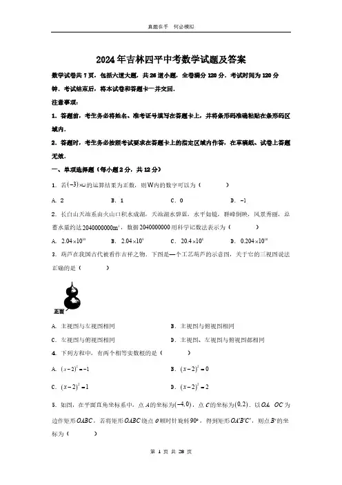 2024年吉林四平中考数学试题及答案 2