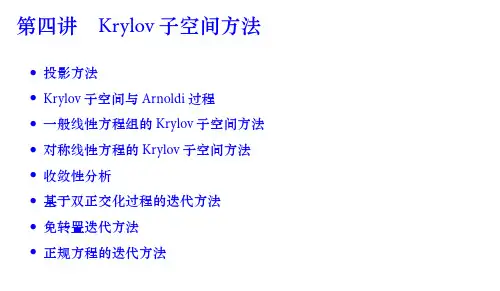 Krylov子空间方法