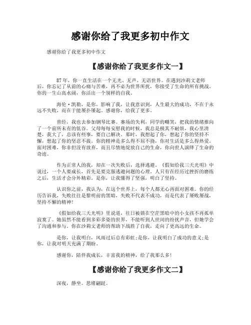 感谢你给了我更多初中作文