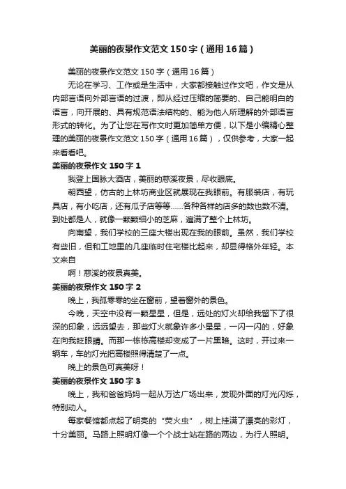 美丽的夜景作文范文150字（通用16篇）
