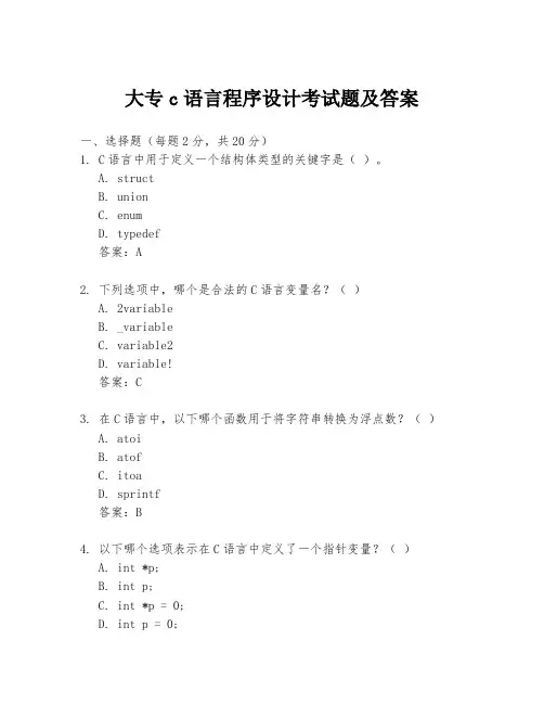 大专c语言程序设计考试题及答案