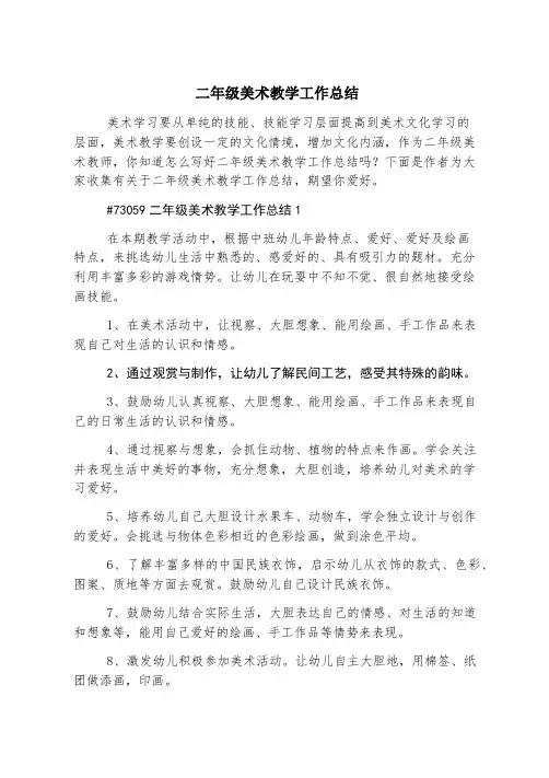 二年级美术教学工作总结