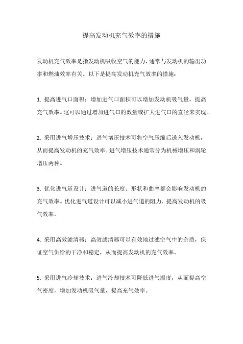 提高发动机充气效率的措施
