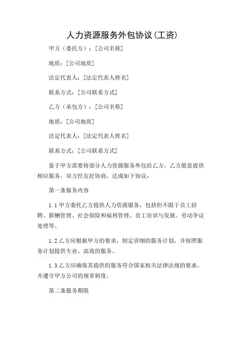 人力资源服务外包协议(工资)