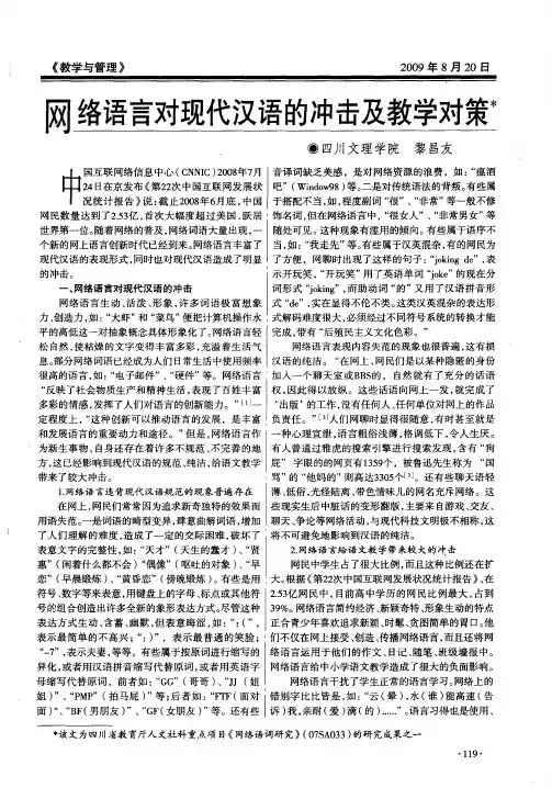 网络语言对现代汉语的冲击及教学对策