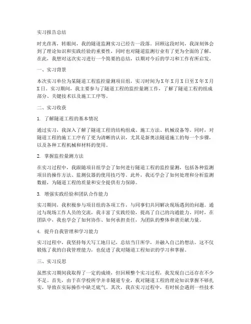 隧道监测实习报告总结