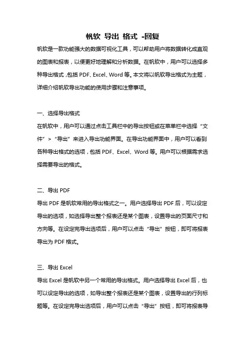 帆软 导出 格式 -回复