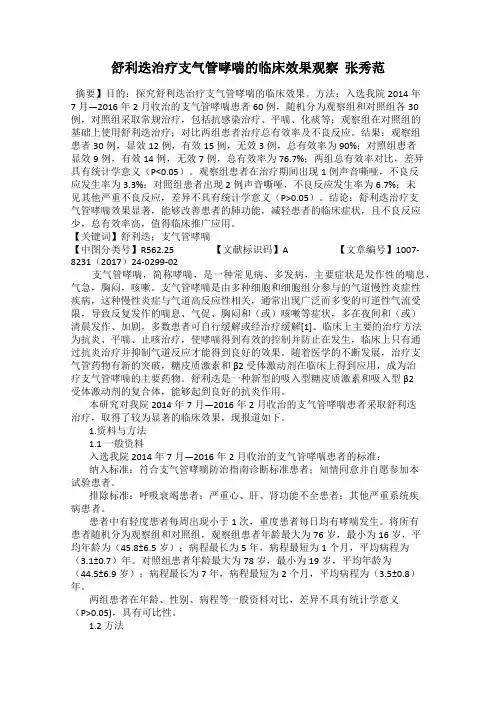 舒利迭治疗支气管哮喘的临床效果观察  张秀范