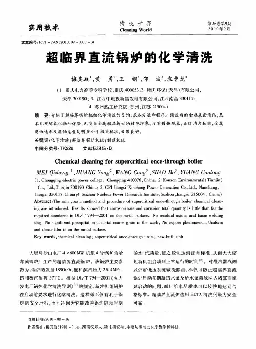 超临界直流锅炉的化学清洗