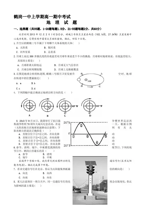 黑龙江省鹤岗一中高一地理上册期中考试题