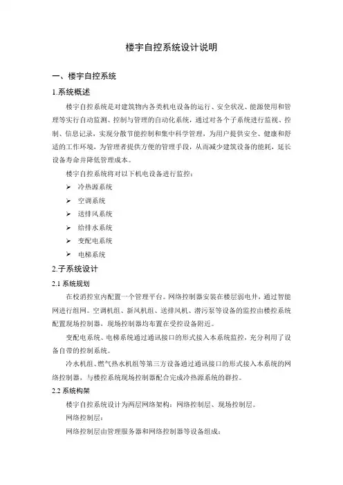楼宇自控系统设计说明