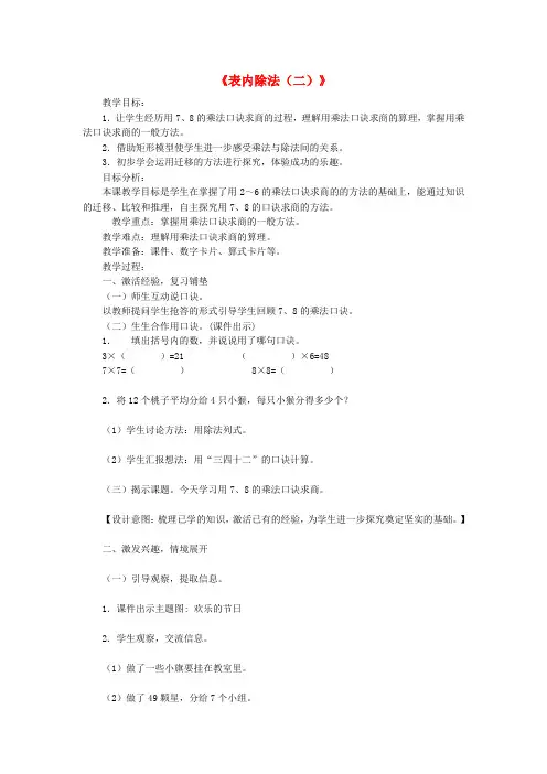 (小学教育)二年级数学下册第4单元表内除法二用78的乘法口诀求商教案新人教版