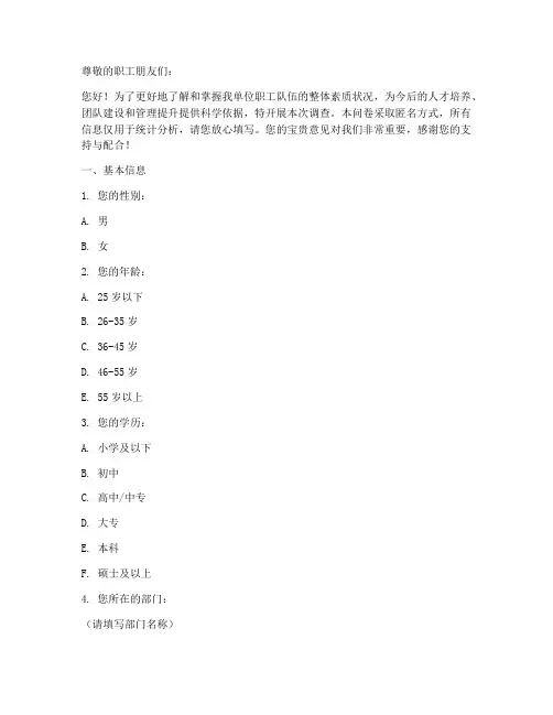 职工队伍素质调查问卷模板