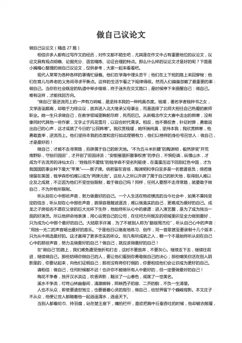 做自己议论文（精选27篇）