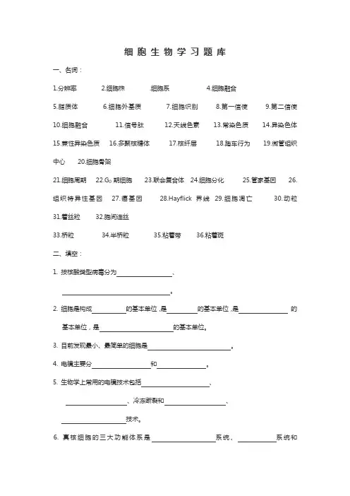 细 胞 生 物 学 习 题 库