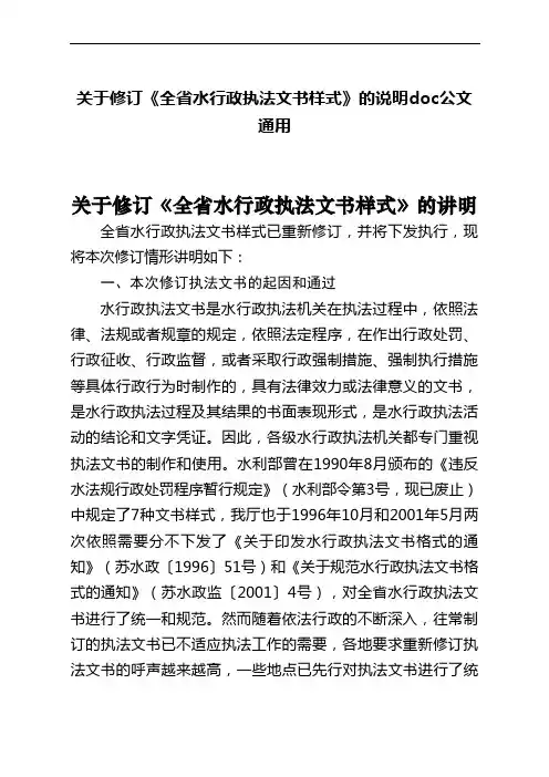 关于修订《全省水行政执法文书样式》的说明doc公文通用