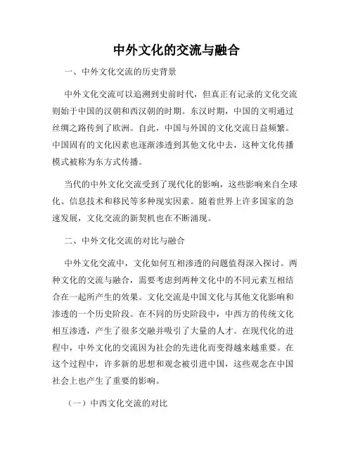中外文化的交流与融合