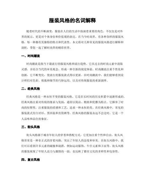 服装风格的名词解释
