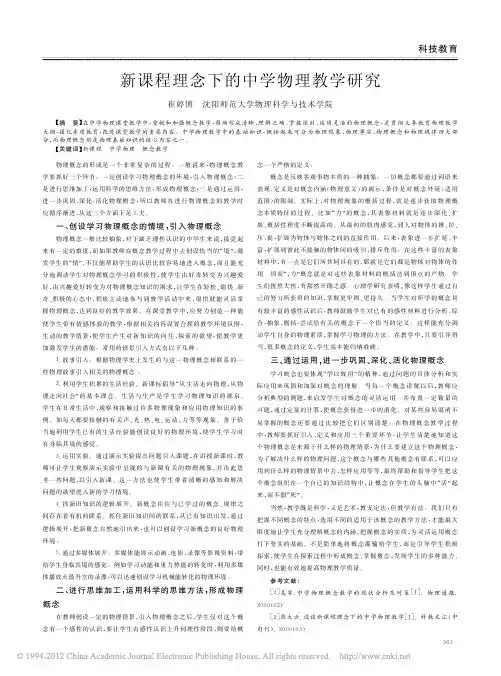 新课程理念下的中学物理教学研究_崔婷博
