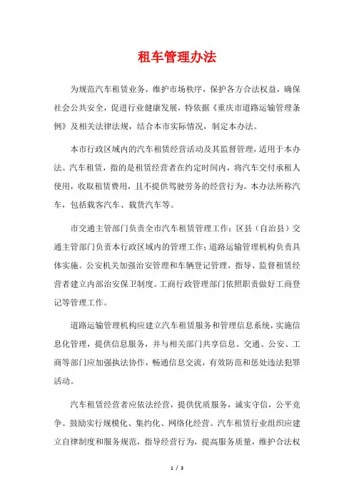 租车管理办法