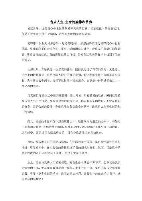 音乐人生 生命的旋律和节奏