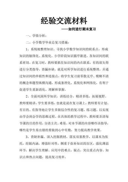 经验交流材料 ——如何进行期末复习