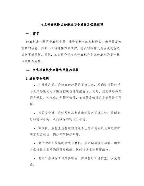立式砂磨机卧式砂磨机安全操作及保养规程
