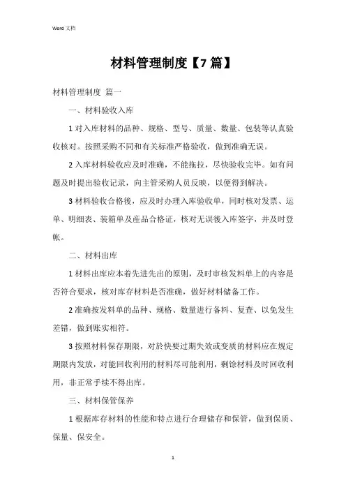 材料管理制度【7篇】